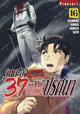 คินดะอิจิ 37 กับคดีฆาตกรรมปริศนา เล่ม 16