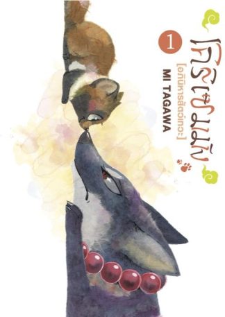 โคริเซมมัง อภินิหารสัตว์เทวะ เล่ม 1