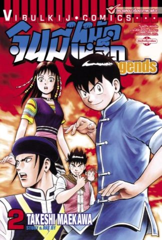 จินมี่หมัดเหล็ก Legends เล่ม 2