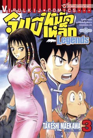 จินมี่หมัดเหล็ก Legends เล่ม 3