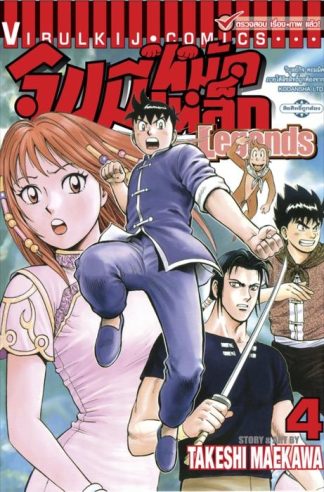 จินมี่หมัดเหล็ก Legends เล่ม 4