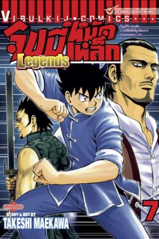 จินมี่หมัดเหล็ก Legends เล่ม 7