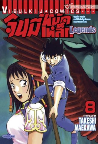 จินมี่หมัดเหล็ก Legends เล่ม 8