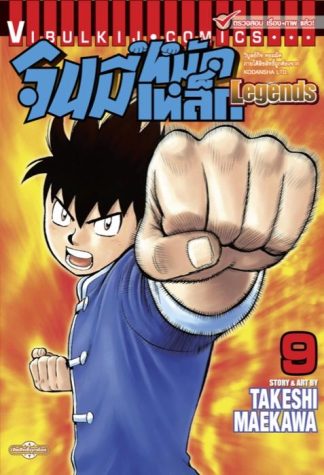 จินมี่หมัดเหล็ก Legends เล่ม 9