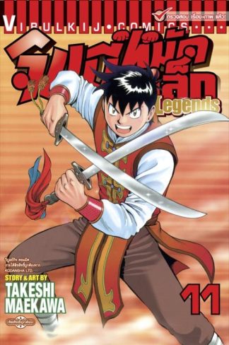จินมี่หมัดเหล็ก Legends เล่ม 11