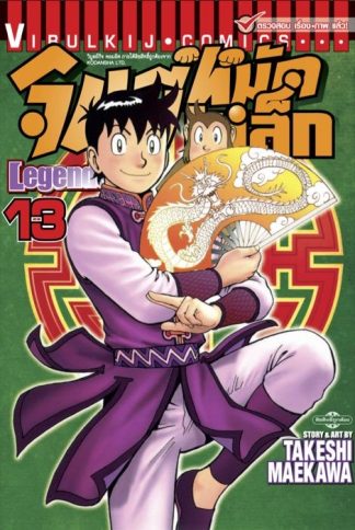 จินมี่หมัดเหล็ก Legends เล่ม 13