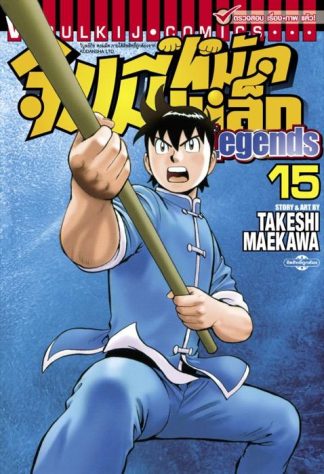 จินมี่หมัดเหล็ก Legends เล่ม 15