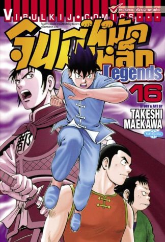 จินมี่หมัดเหล็ก Legends เล่ม 16
