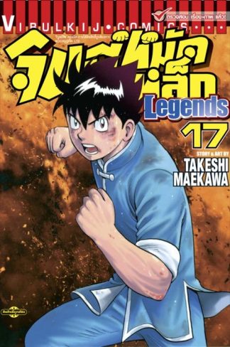 จินมี่หมัดเหล็ก Legends เล่ม 17