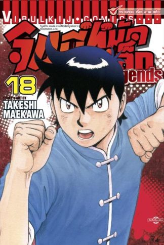 จินมี่หมัดเหล็ก Legends เล่ม 18