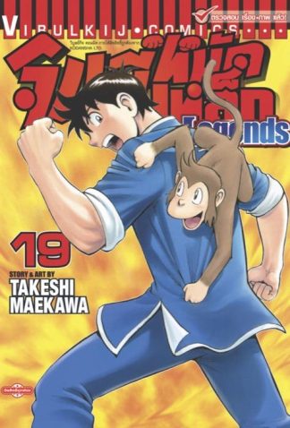 จินมี่หมัดเหล็ก Legends เล่ม 19