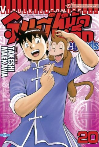 จินมี่หมัดเหล็ก Legends เล่ม 20