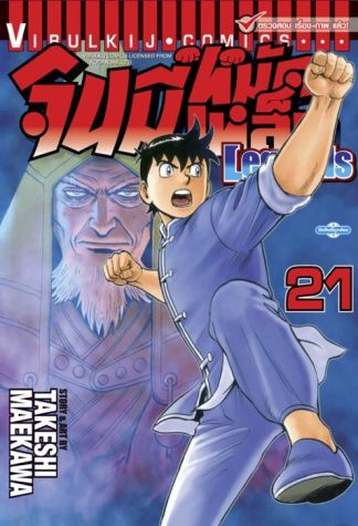 จินมี่หมัดเหล็ก Legends เล่ม 21