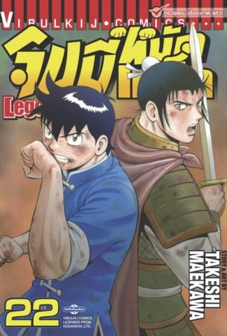 จินมี่หมัดเหล็ก Legends เล่ม 22