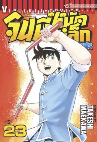 จินมี่หมัดเหล็ก Legends เล่ม 23