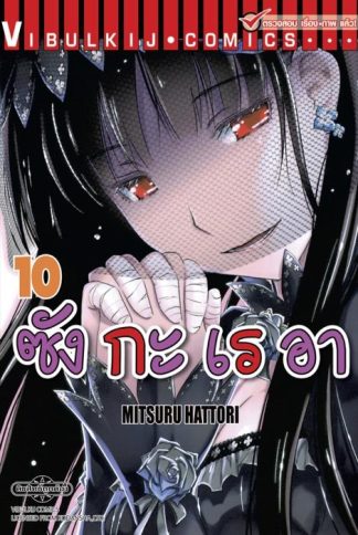 ซังกะเรอา เล่ม 10