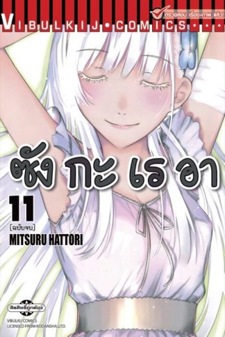 ซังกะเรอา เล่ม 11 จบ