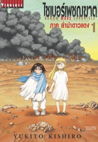 ไซเบอร์เพชฌฆาต GUNNM MARS CHRONICLE เล่ม 1