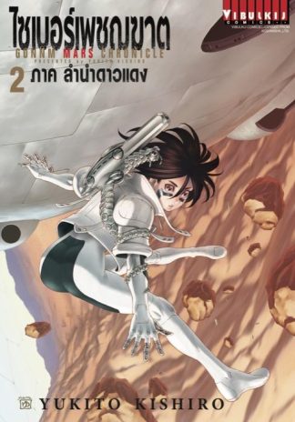 ไซเบอร์เพชฌฆาต GUNNM MARS CHRONICLE เล่ม 2