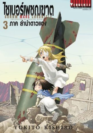 ไซเบอร์เพชฌฆาต GUNNM MARS CHRONICLE เล่ม 3