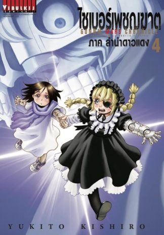 ไซเบอร์เพชฌฆาต GUNNM MARS CHRONICLE เล่ม 4