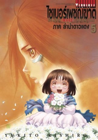 ไซเบอร์เพชฌฆาต GUNNM MARS CHRONICLE เล่ม 5