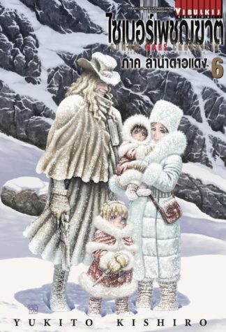 ไซเบอร์เพชฌฆาต GUNNM MARS CHRONICLE เล่ม 6