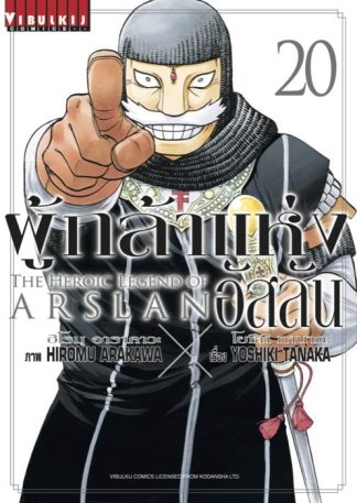 ผู้กล้าแห่งอัสลัน เล่ม 20