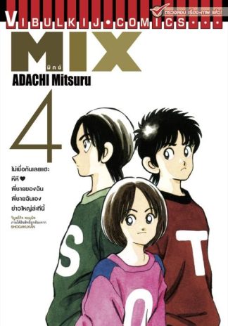 MIX มิกซ์ เล่ม 4