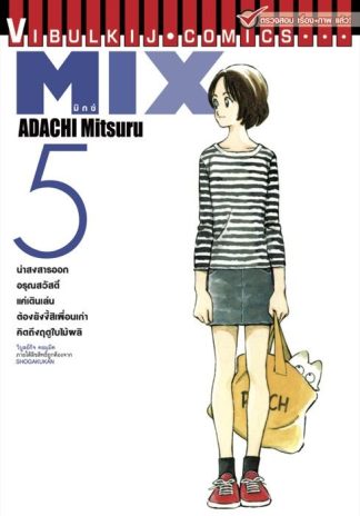 MIX มิกซ์ เล่ม 5