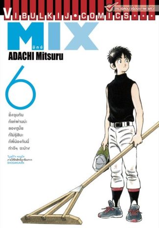 MIX มิกซ์ เล่ม 6