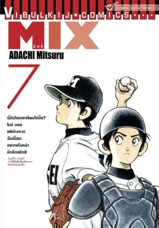 MIX มิกซ์ เล่ม 7