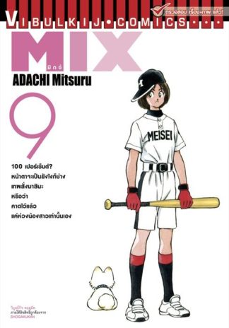 MIX มิกซ์ เล่ม 9