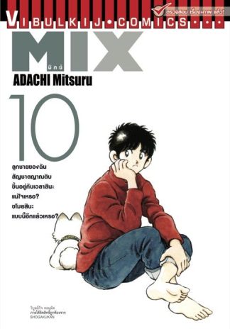 MIX มิกซ์ เล่ม 10