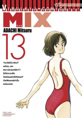 MIX มิกซ์ เล่ม 13