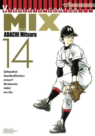 MIX มิกซ์ เล่ม 14