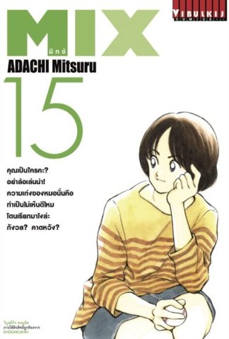 MIX มิกซ์ เล่ม 15
