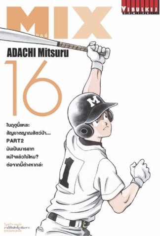 MIX มิกซ์ เล่ม 16