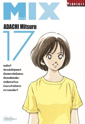 MIX มิกซ์ เล่ม 17