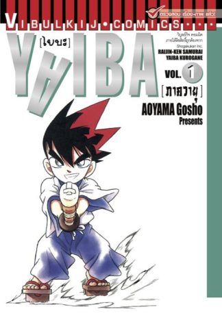 YAIBA ไยบะ เล่ม 1