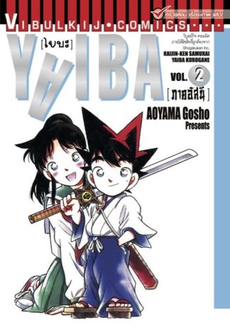 YAIBA ไยบะ เล่ม 2