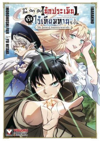 อาชีพตกอับ “นักประเมิน” แท้จริงแล้วไร้เทียมทานซะงั้น เล่ม 1