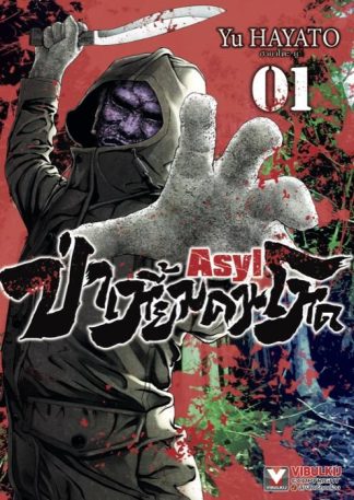 ASYL ป่าเหี้ยมคนโหด เล่ม 1