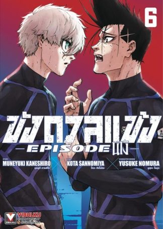 Blue Lock - ขังดวลแข้ง EPISODE นางิ เล่ม 6