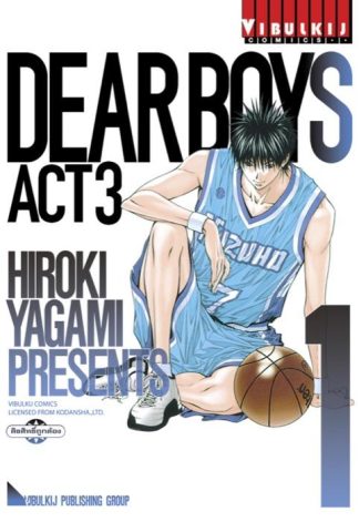 DEAR BOYS ACT 3 เล่ม 1