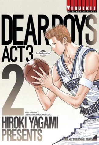 DEAR BOYS ACT 3 เล่ม 2