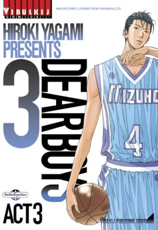 DEAR BOYS ACT 3 เล่ม 3