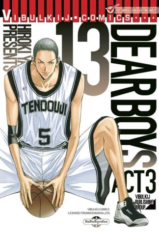 DEAR BOYS ACT 3 เล่ม 13