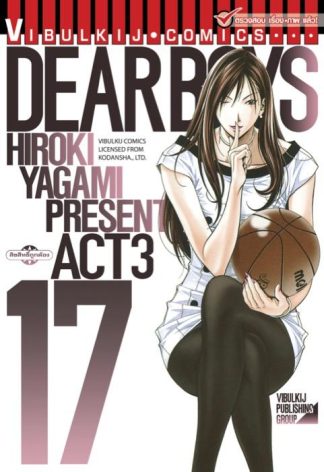DEAR BOYS ACT 3 เล่ม 17