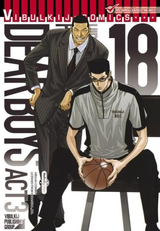 DEAR BOYS ACT 3 เล่ม 18
